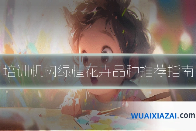 培训机构绿植花卉品种推荐指南