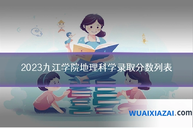 2023九江学院地理科学录取分数列表