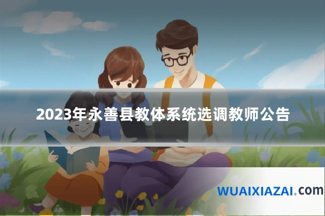 2023年永善县教体系统选调教师公告