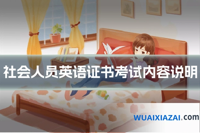社会人员英语证书考试内容说明