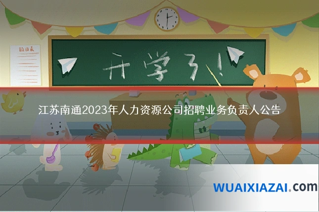 江苏南通2023年人力资源公司招聘业务负责人公告