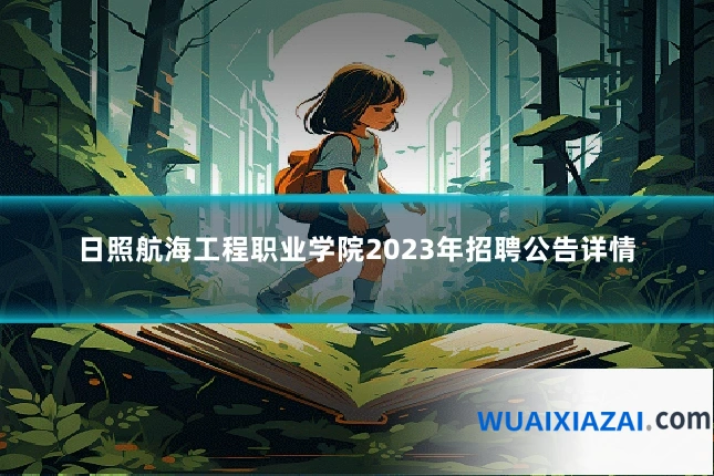 日照航海工程职业学院2023年招聘公告详情