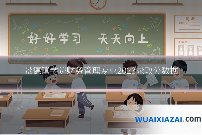 景德镇学院财务管理专业2023录取分数据