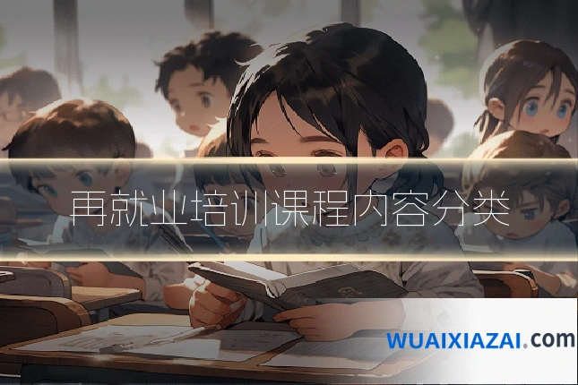 再就业培训课程内容分类
