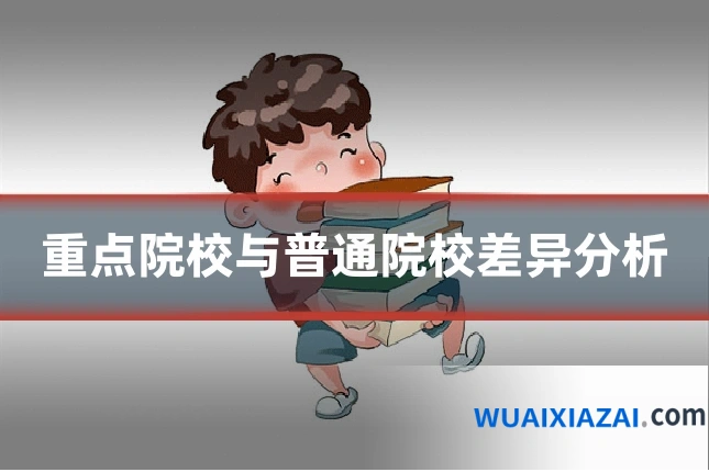 重点院校与普通院校差异分析