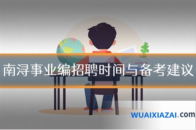 南浔事业编招聘时间与备考建议