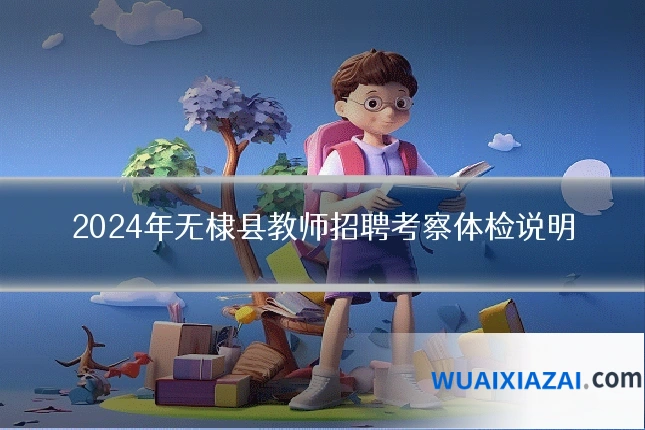 2024年无棣县教师招聘考察体检说明