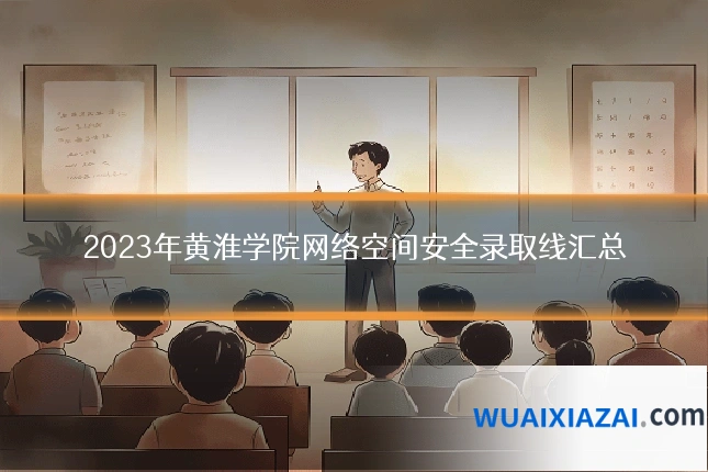 2023年黄淮学院网络空间安全录取线汇总