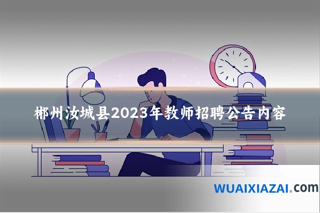 郴州汝城县2023年教师招聘公告内容