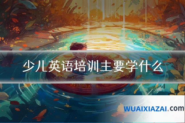 少儿英语培训主要学什么