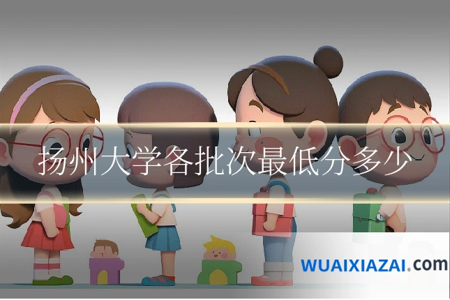 扬州大学各批次最低分多少