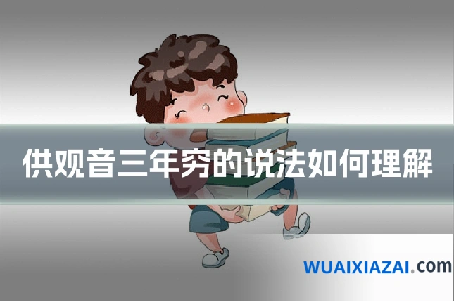 供观音三年穷的说法如何理解