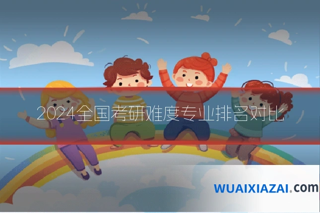 2024全国考研难度专业排名对比