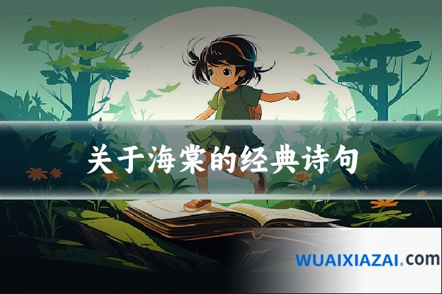 关于海棠的经典诗句