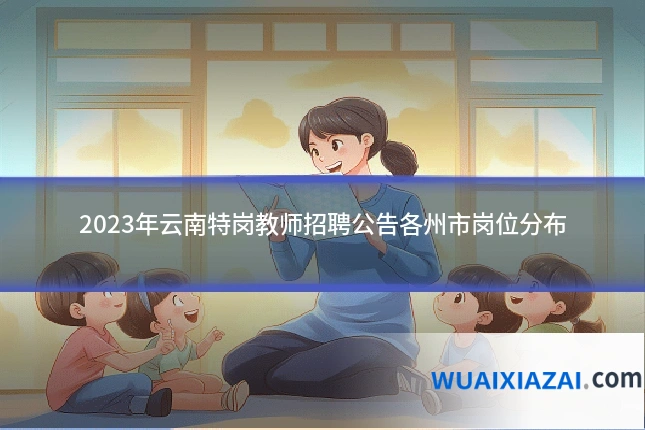 2023年云南特岗教师招聘公告各州市岗位分布