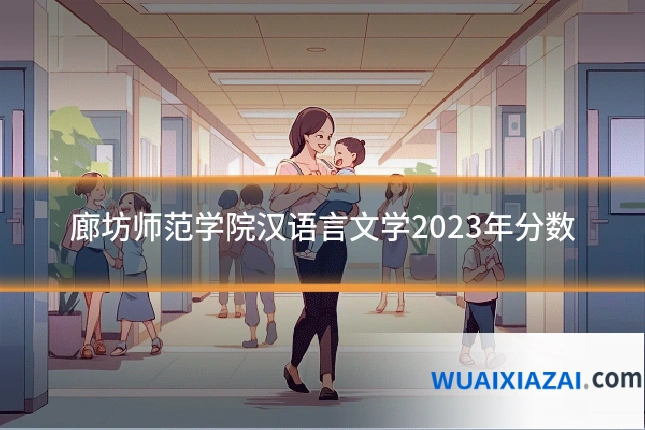 廊坊师范学院汉语言文学2023年分数