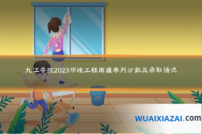 九江学院2023环境工程南疆单列分数及录取情况