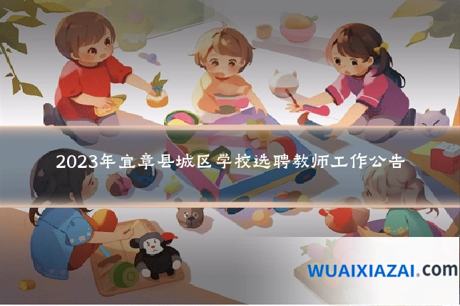 2023年宜章县城区学校选聘教师工作公告