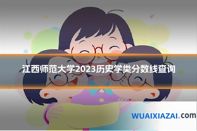 江西师范大学2023历史学类分数线查询