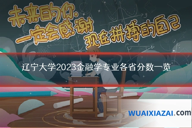 辽宁大学2023金融学专业各省分数一览