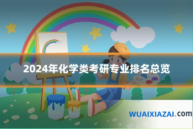 2024年化学类考研专业排名总览