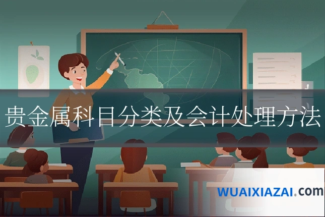 贵金属科目分类及会计处理方法