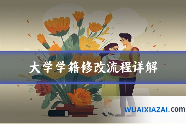 大学学籍修改流程详解