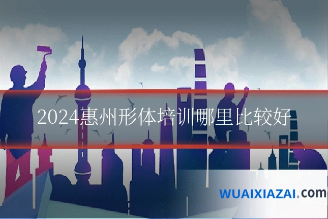 2024惠州形体培训哪里比较好