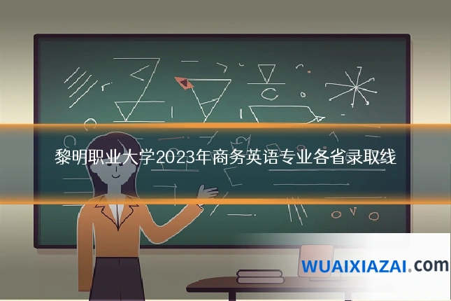 黎明职业大学2023年商务英语专业各省录取线