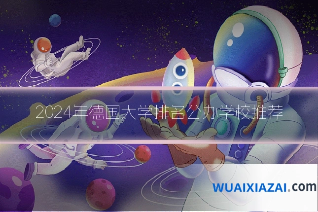 2024年德国大学排名公办学校推荐