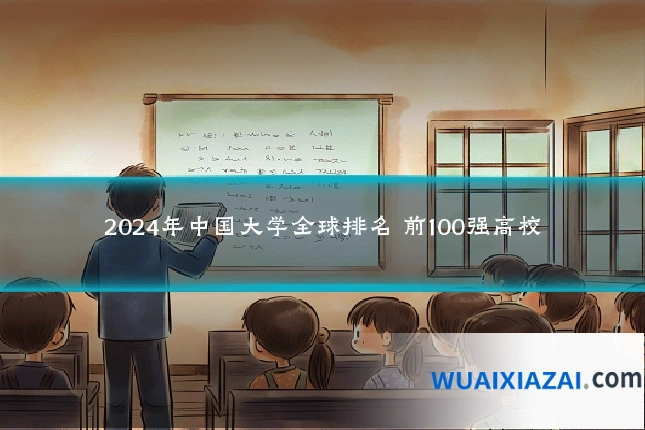 2024年中国大学全球排名 前100强高校