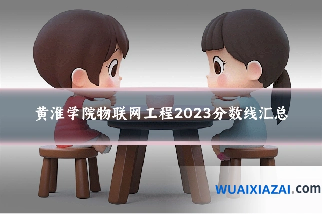 黄淮学院物联网工程2023分数线汇总