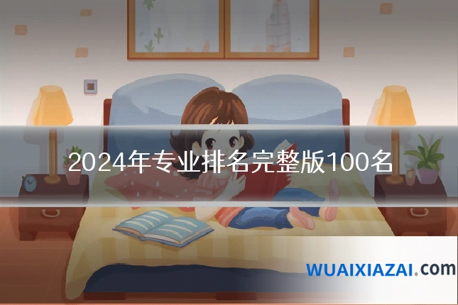 2024年专业排名完整版100名
