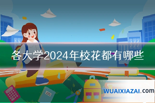 各大学2024年校花都有哪些