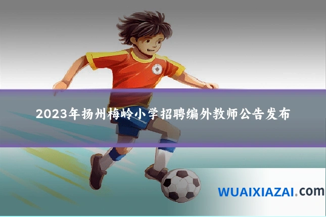 2023年扬州梅岭小学招聘编外教师公告发布