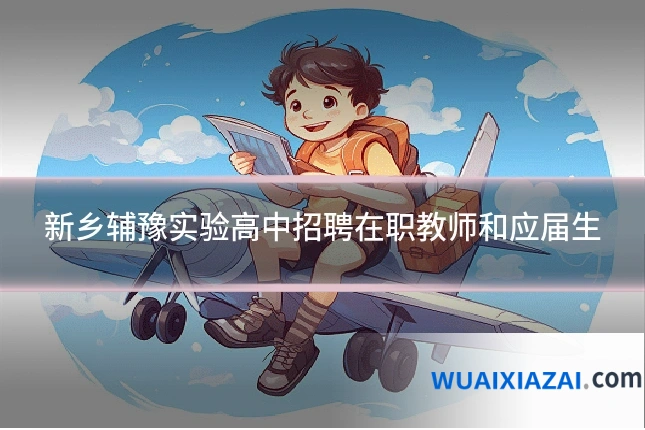 新乡辅豫实验高中招聘在职教师和应届生