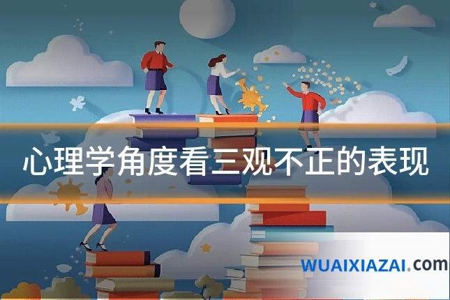 心理学角度看三观不正的表现