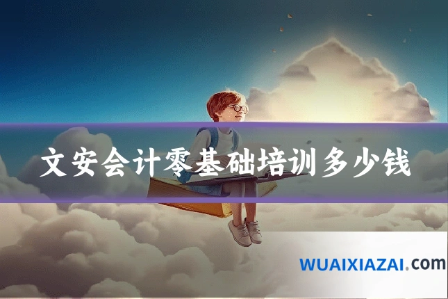 文安会计零基础培训多少钱