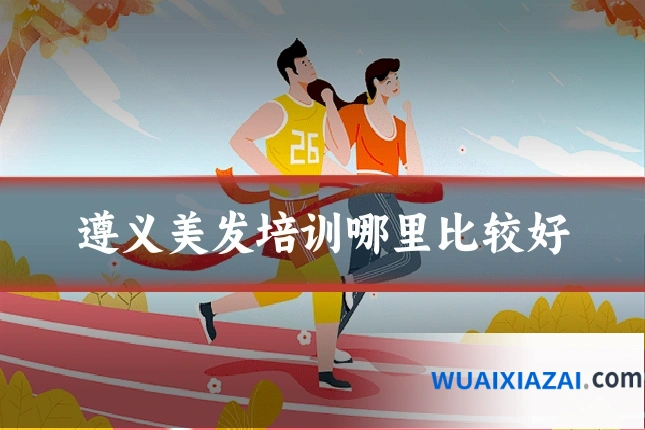 遵义美发培训哪里比较好