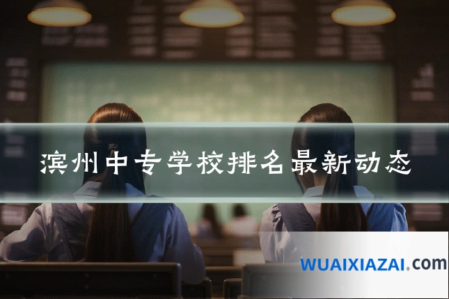 滨州中专学校排名最新动态