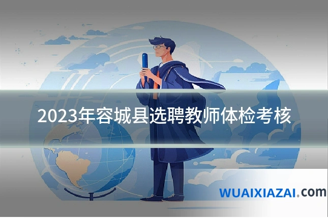 2023年容城县选聘教师体检考核