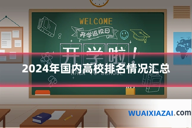 2024年国内高校排名情况汇总