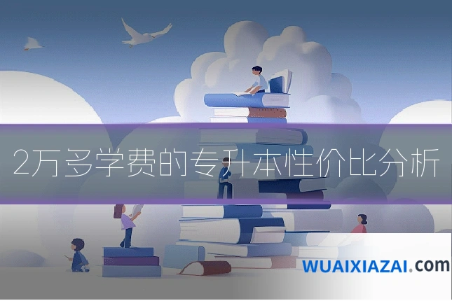2万多学费的专升本性价比分析