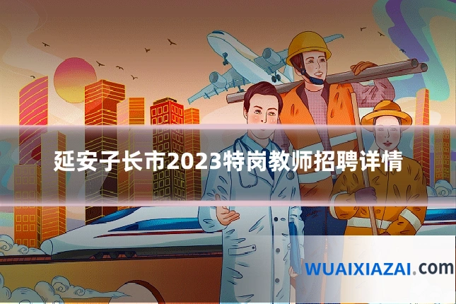 延安子长市2023特岗教师招聘详情