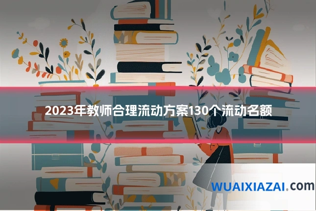 2023年教师合理流动方案130个流动名额
