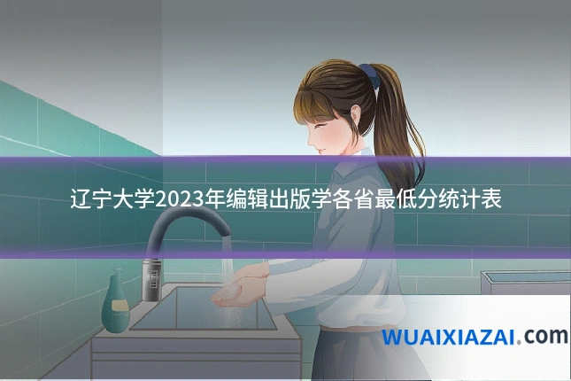 辽宁大学2023年编辑出版学各省最低分统计表