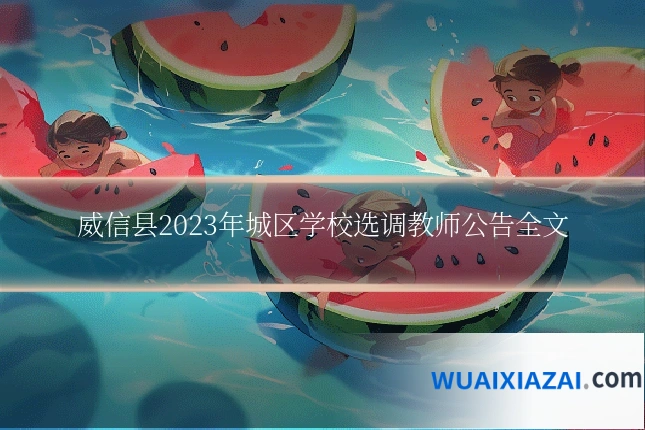 威信县2023年城区学校选调教师公告全文