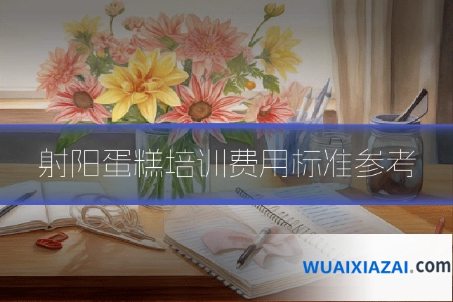 射阳蛋糕培训费用标准参考