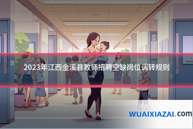 2023年江西金溪县教师招聘空缺岗位调转规则