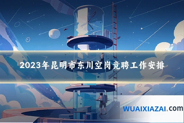 2023年昆明市东川空岗竞聘工作安排